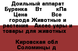 Доильный аппарат Буренка 550Вт, 40-50кПа › Цена ­ 19 400 - Все города Животные и растения » Аксесcуары и товары для животных   . Кировская обл.,Соломинцы д.